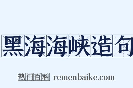 黑海海峡造句是什么意思的图片
